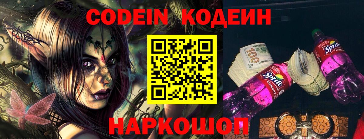 Кодеин Purple Drank Шарыпово