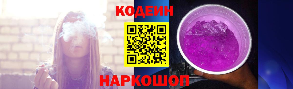 Codein Purple Drank  Вход с VPN  Кодеиновый сироп Lean напиток Lean (лин)  Шарыпово 